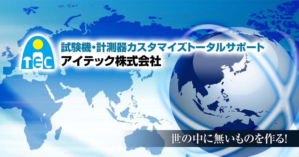 試験機」「計測器」の開発,設計,販売,トータルサポート